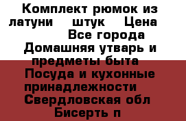 Комплект рюмок из латуни 18 штук. › Цена ­ 2 000 - Все города Домашняя утварь и предметы быта » Посуда и кухонные принадлежности   . Свердловская обл.,Бисерть п.